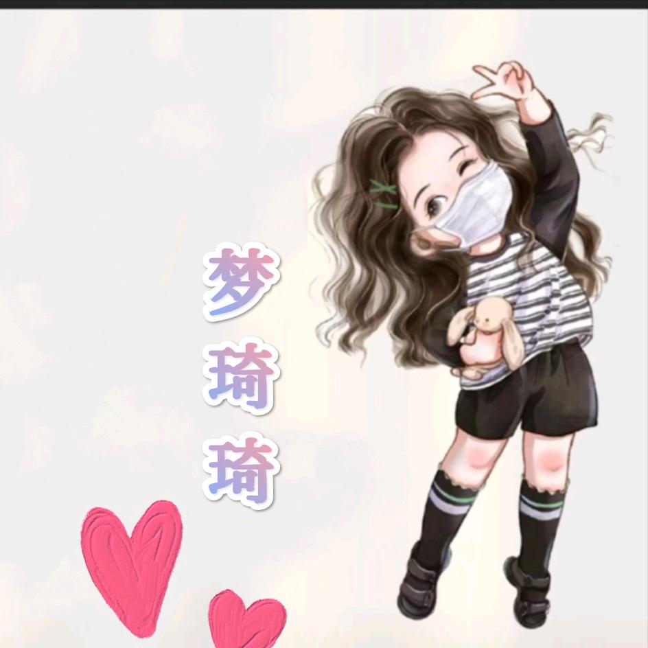 梦琦琦