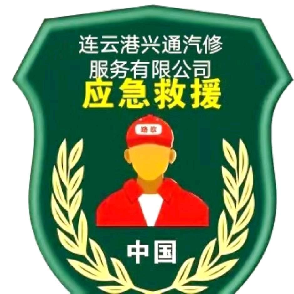 连云港兴通汽修服务有限公司