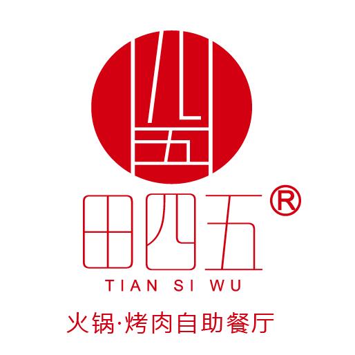 田四五火锅烤肉