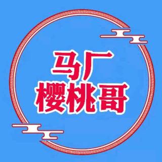 马厂樱桃哥