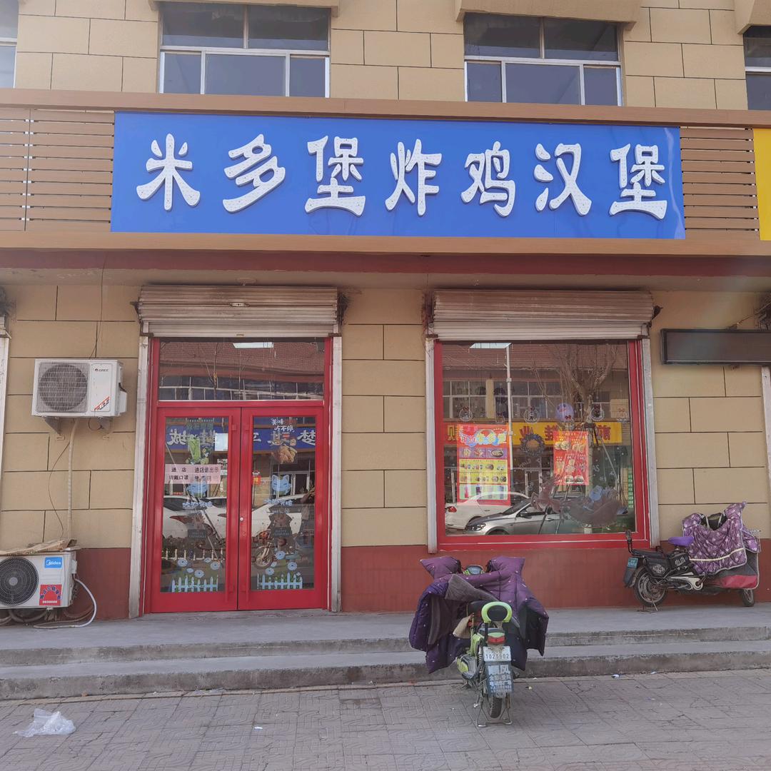 @陈庄镇米多堡炸鸡汉堡店