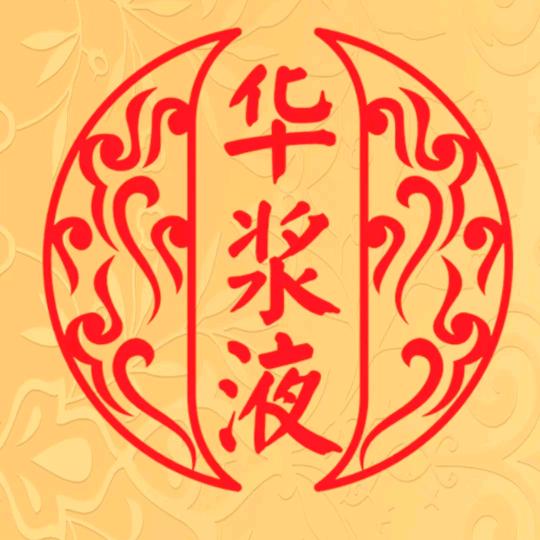 大森林（华浆液）（好客塔城）