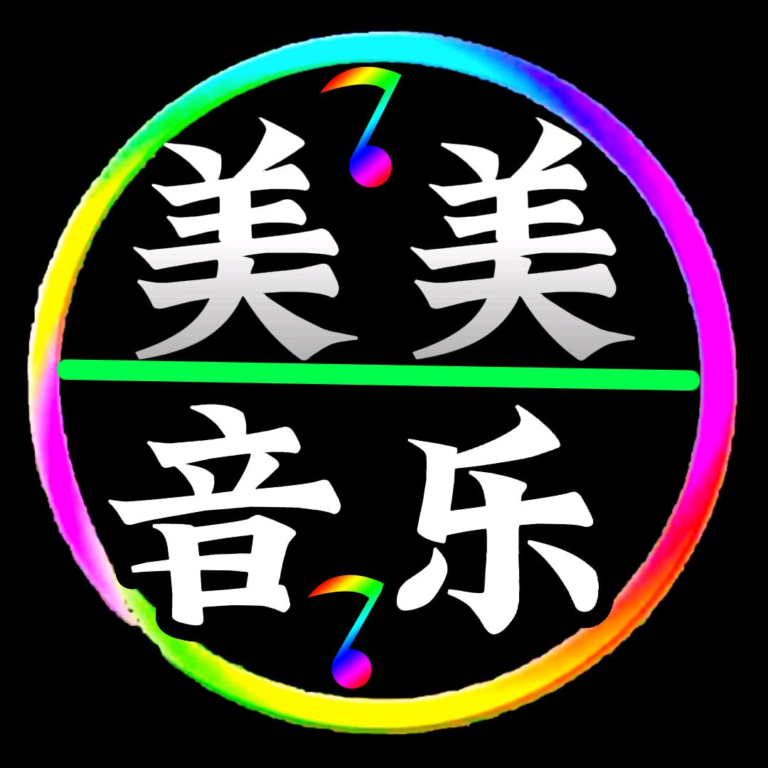 美美音乐