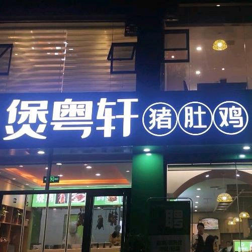 煲粤轩猪肚鸡煲粤轩猪肚鸡