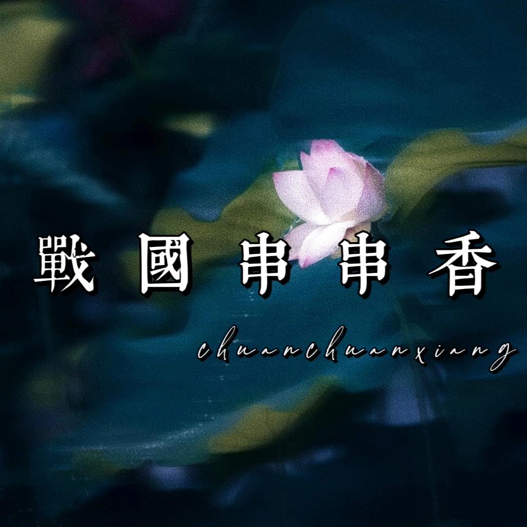 战国串串香（晶灵珠宝）