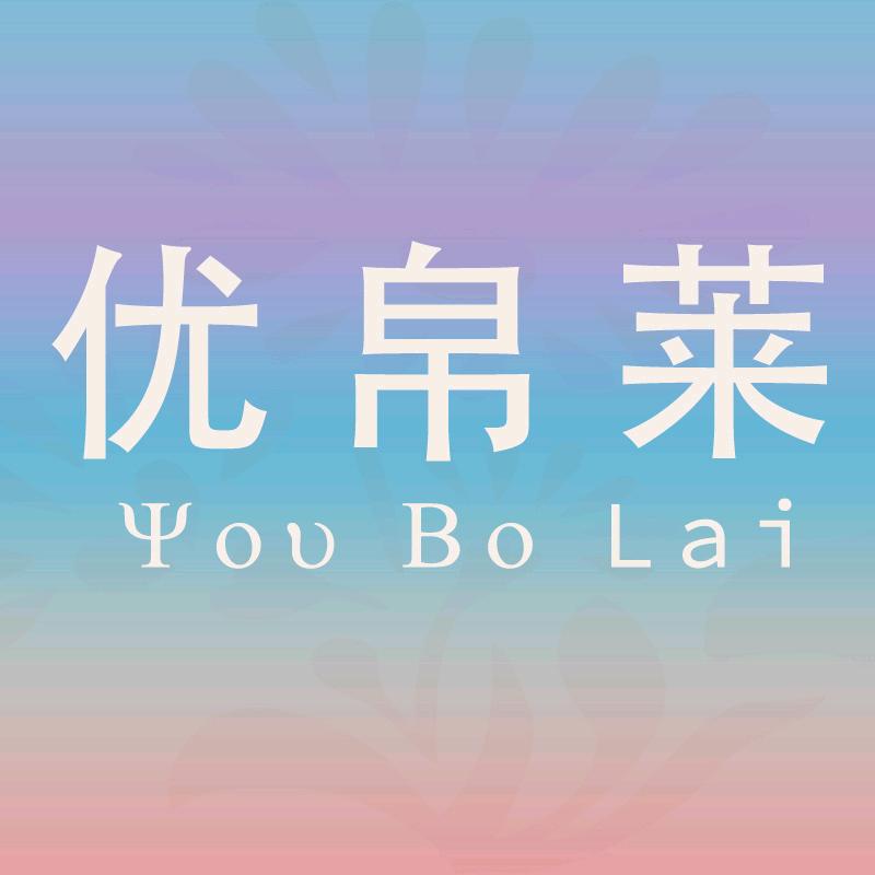 优帛莱品质家纺