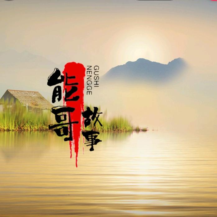 能哥故事