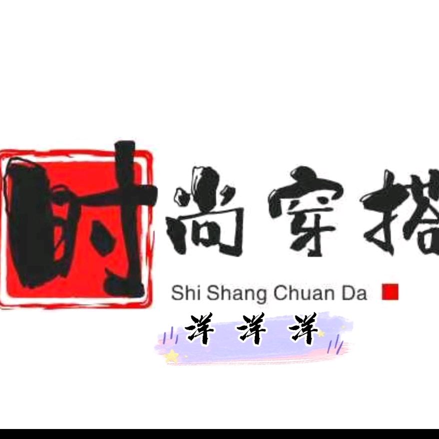 洋洋洋时尚穿搭