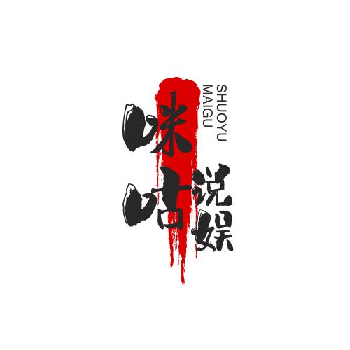咪咕说娱