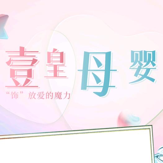 壹皇母婴用品好物