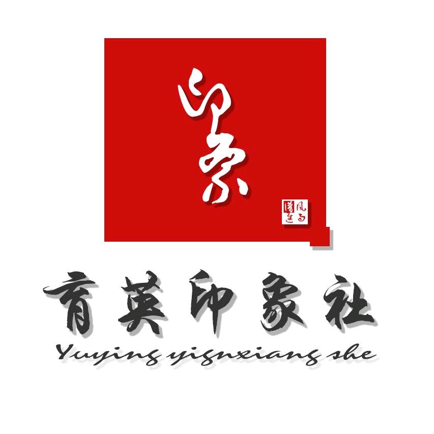 育英印象社
