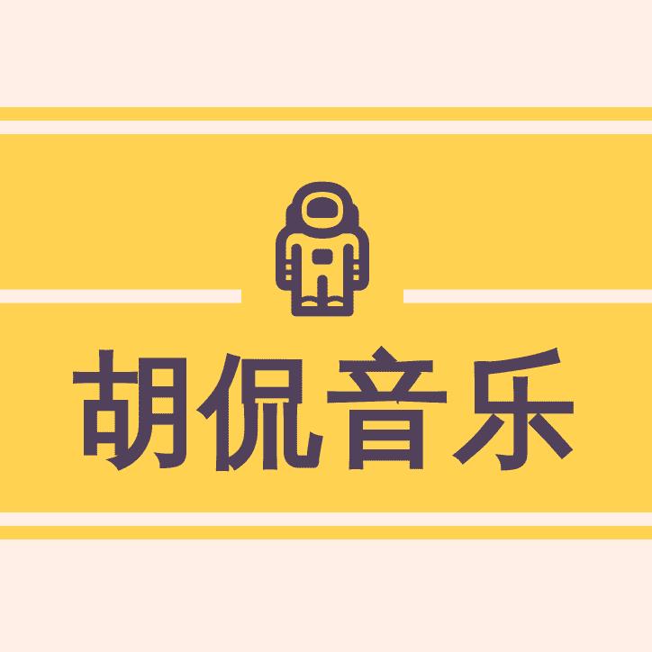 胡侃音乐