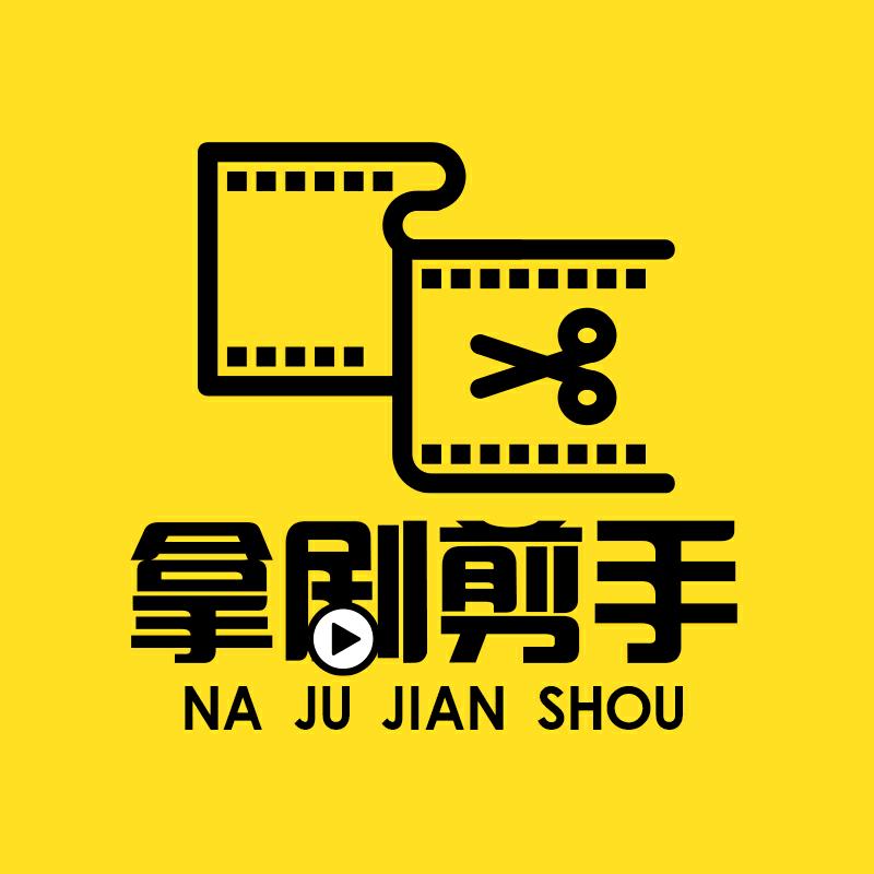拿剧剪手
