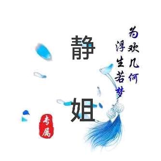 静儿
