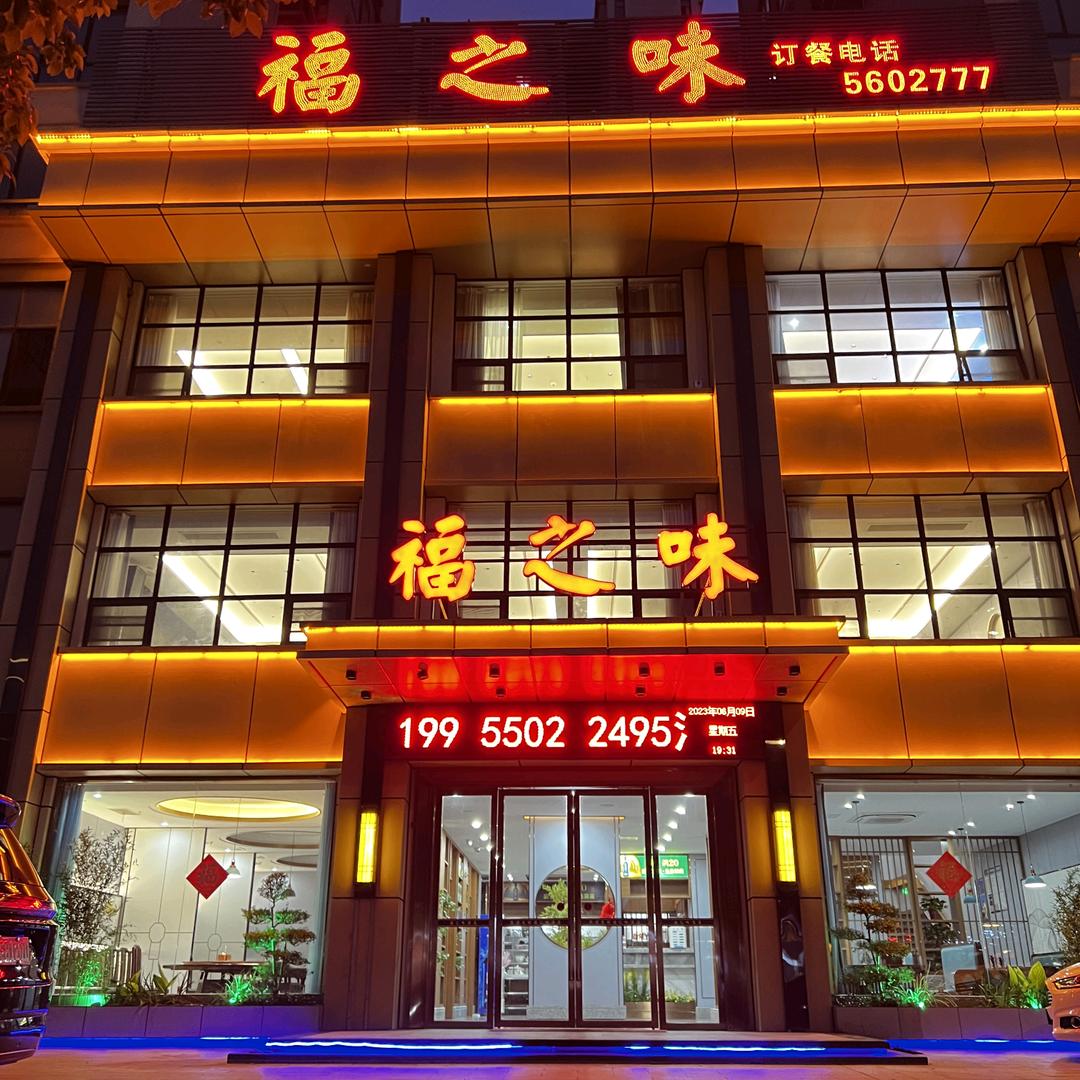 来安县福之味酒店