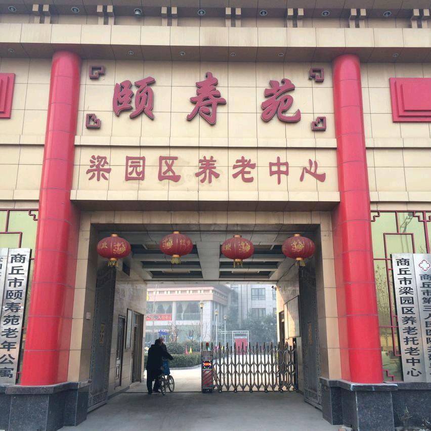 商丘市颐寿苑老年公寓