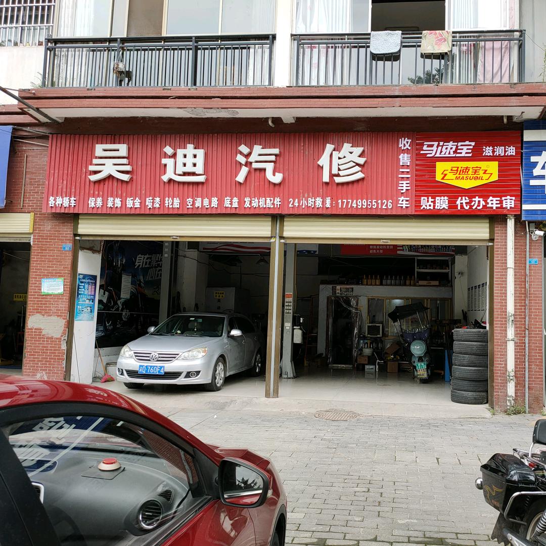 吴迪汽修