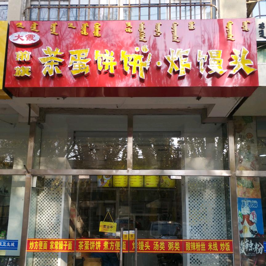 大霞前旗茶蛋饼饼*炸馒头