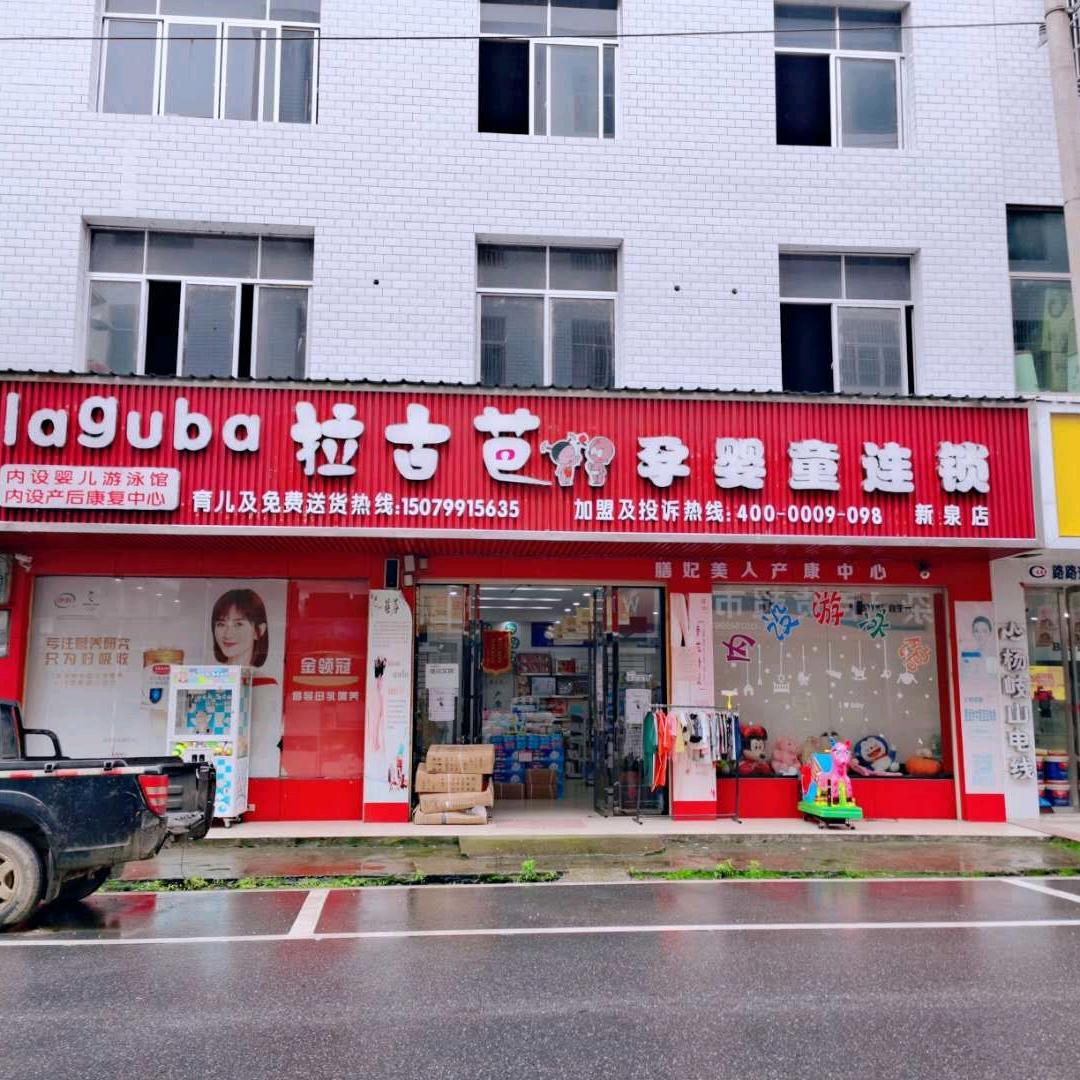 芦溪新泉拉古芭孕婴童连锁