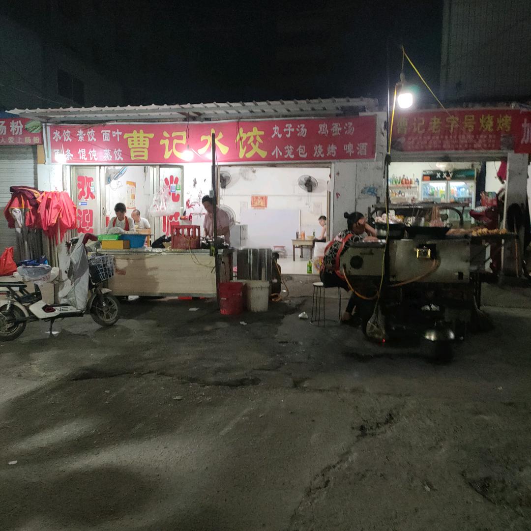 商贸城东门曹记水饺