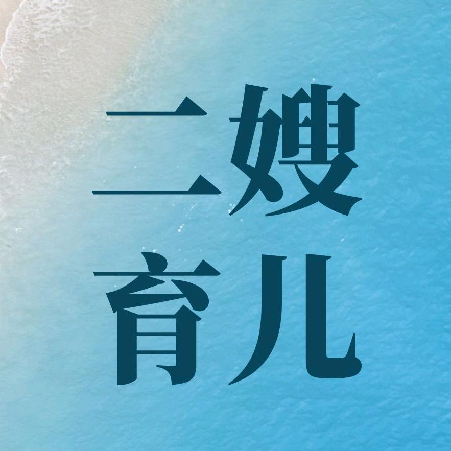 二嫂育儿