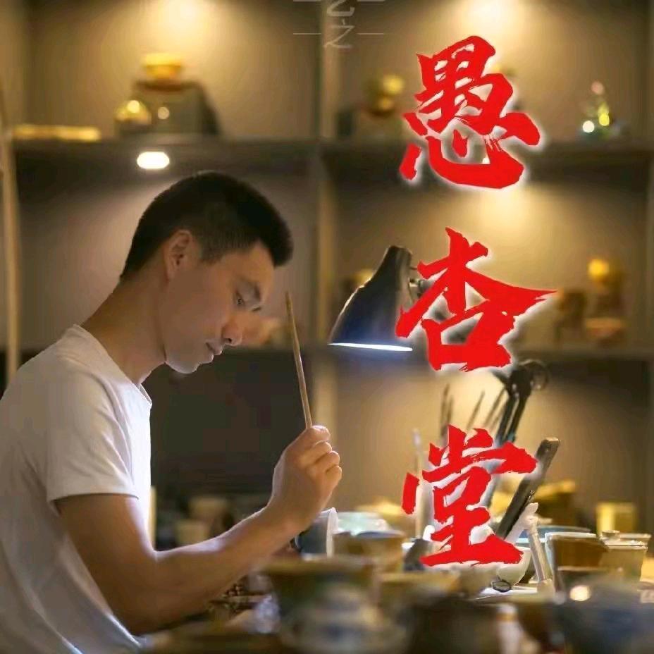 愚杏堂·照悟