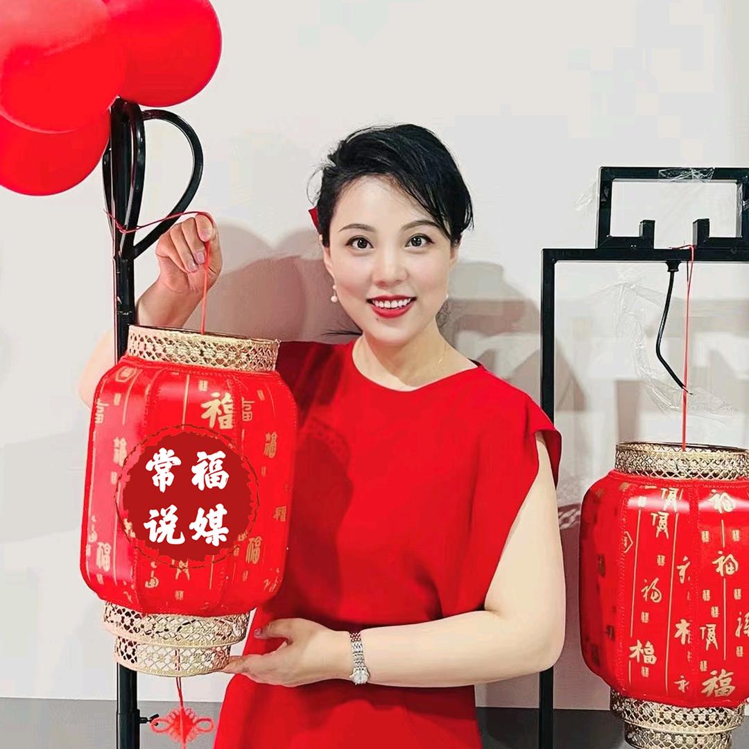 常福说媒
