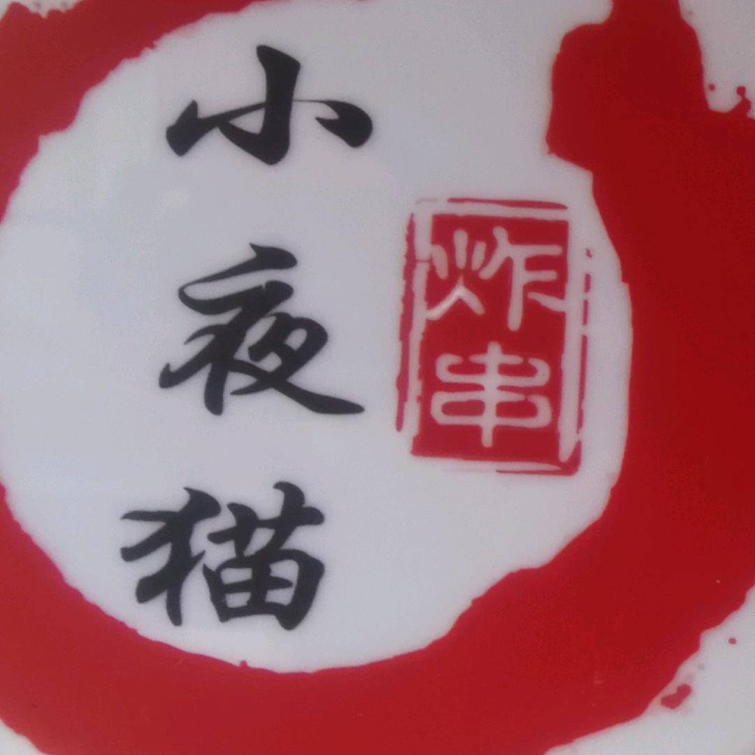 小夜猫炸串☘