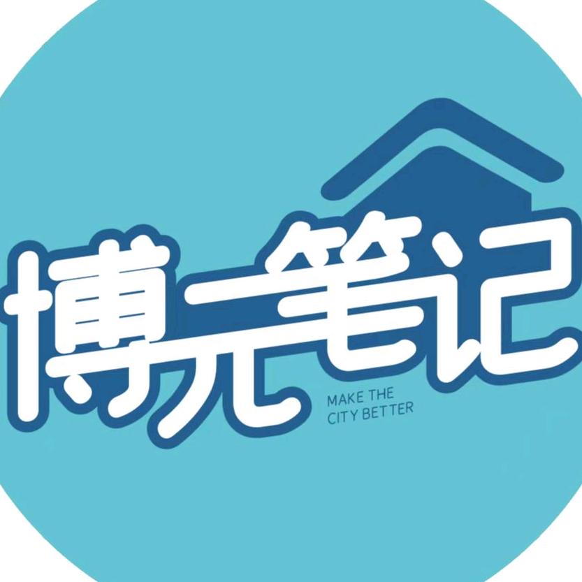 博元笔记