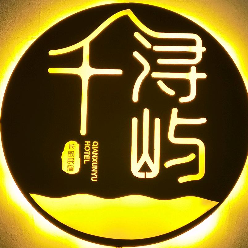 长岛千浔屿民宿