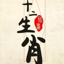 东林妄清