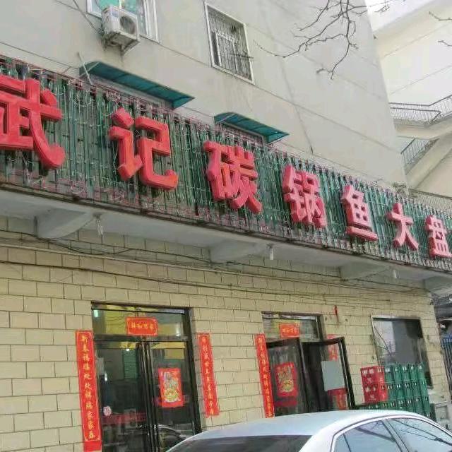 郑州市众愿武记碳锅鱼店