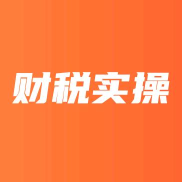 易过财税实操