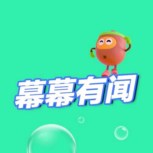 幕幕有闻