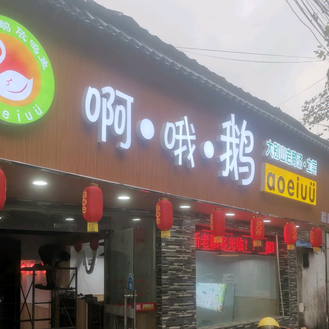 啊哦鹅大别山土菜