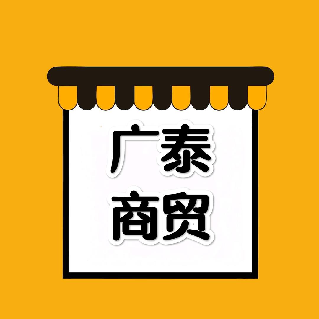 广泰商贸