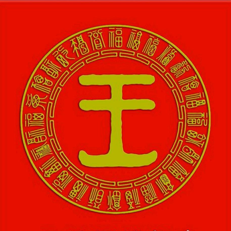 王