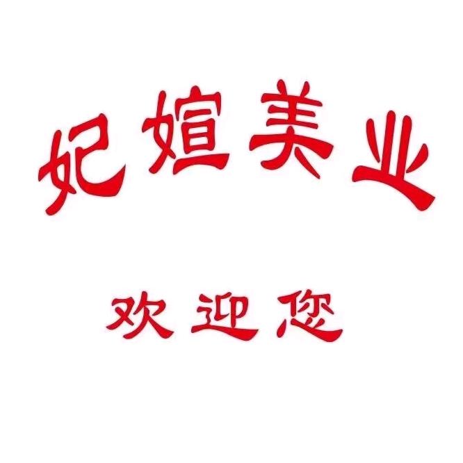 妃媗美业 2