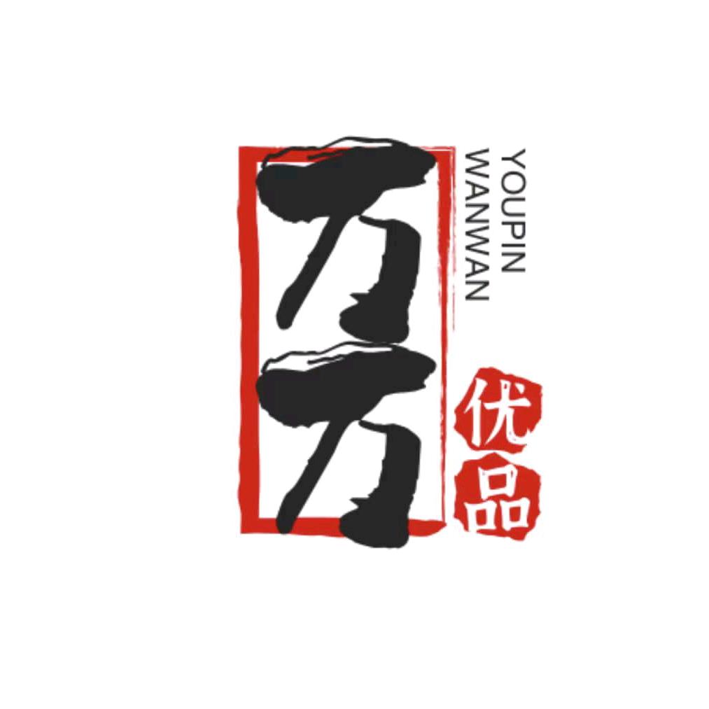 万万严选