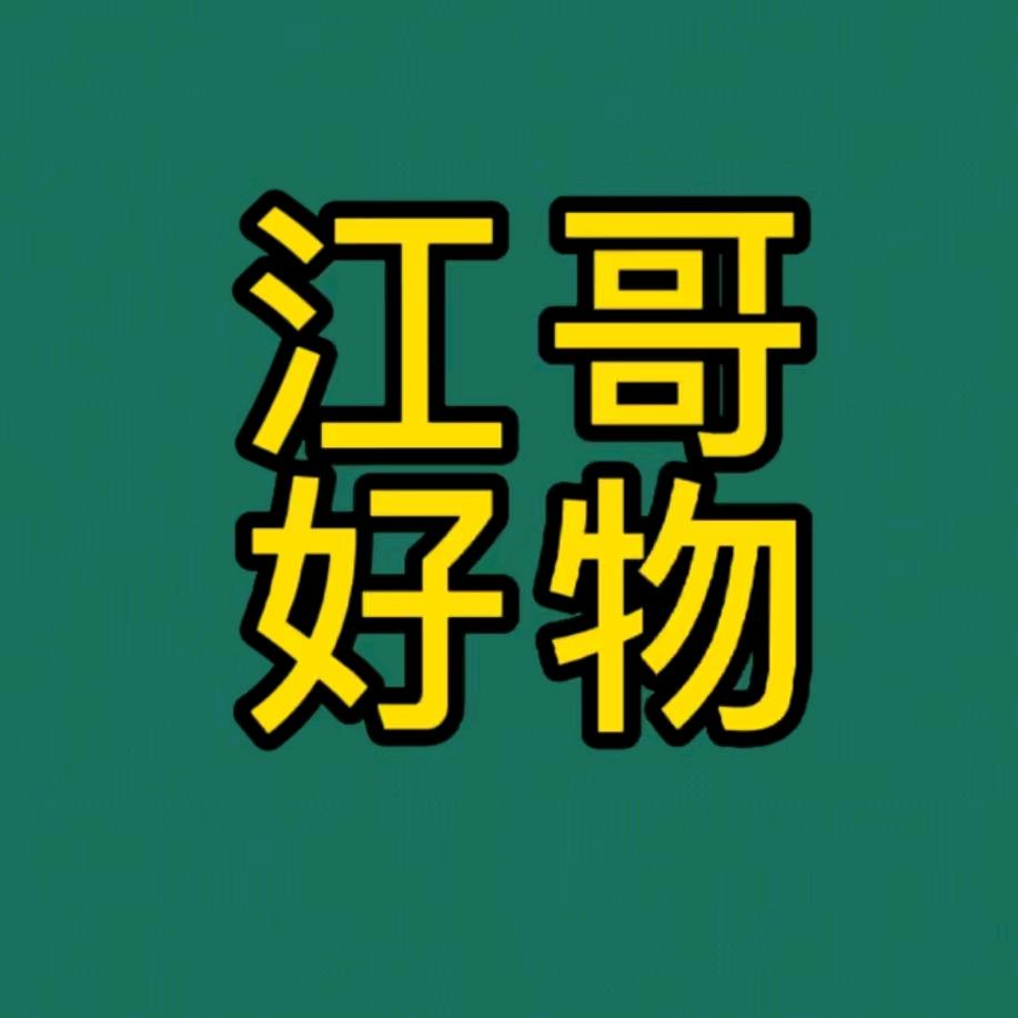 江哥好物🔥