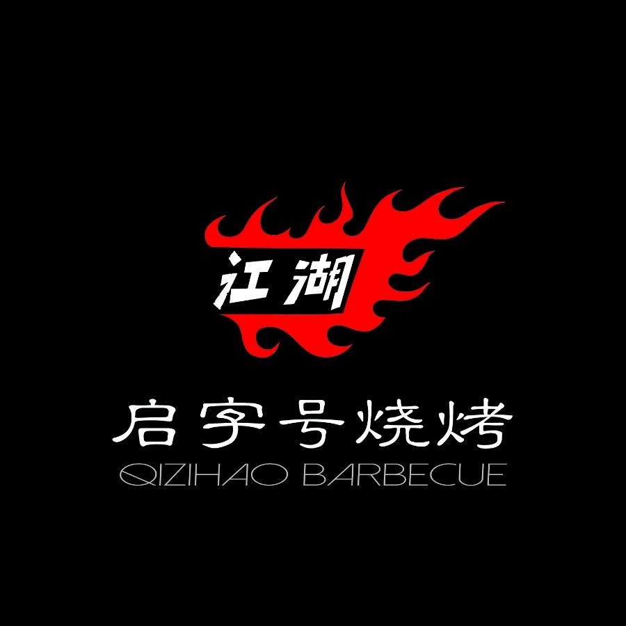 盘州启字号烧烤