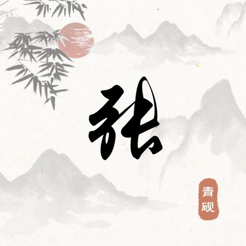 ✨释  然