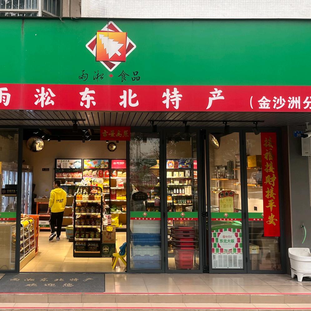 雨淞东北特产（金沙洲分店）