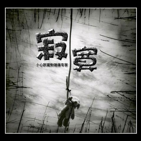 寂寞☞与酒