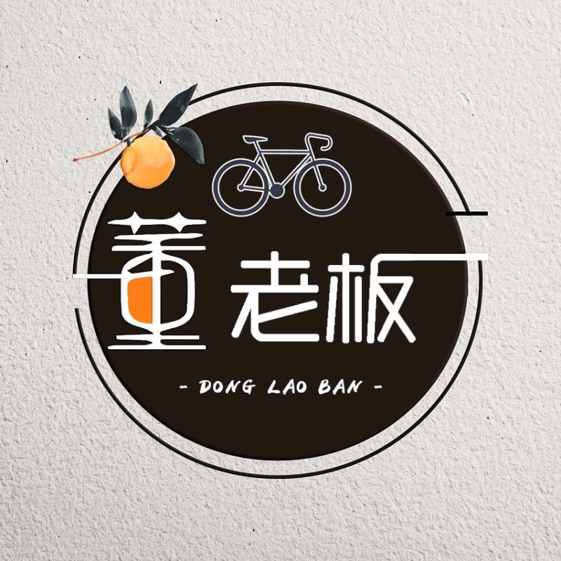 董老板自行车