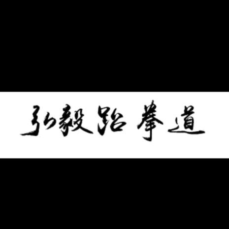 张掖@弘毅格斗跆拳道