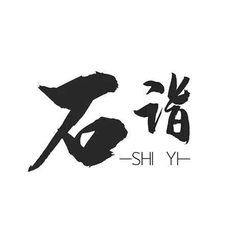 石诣甄选