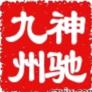 神驰九州