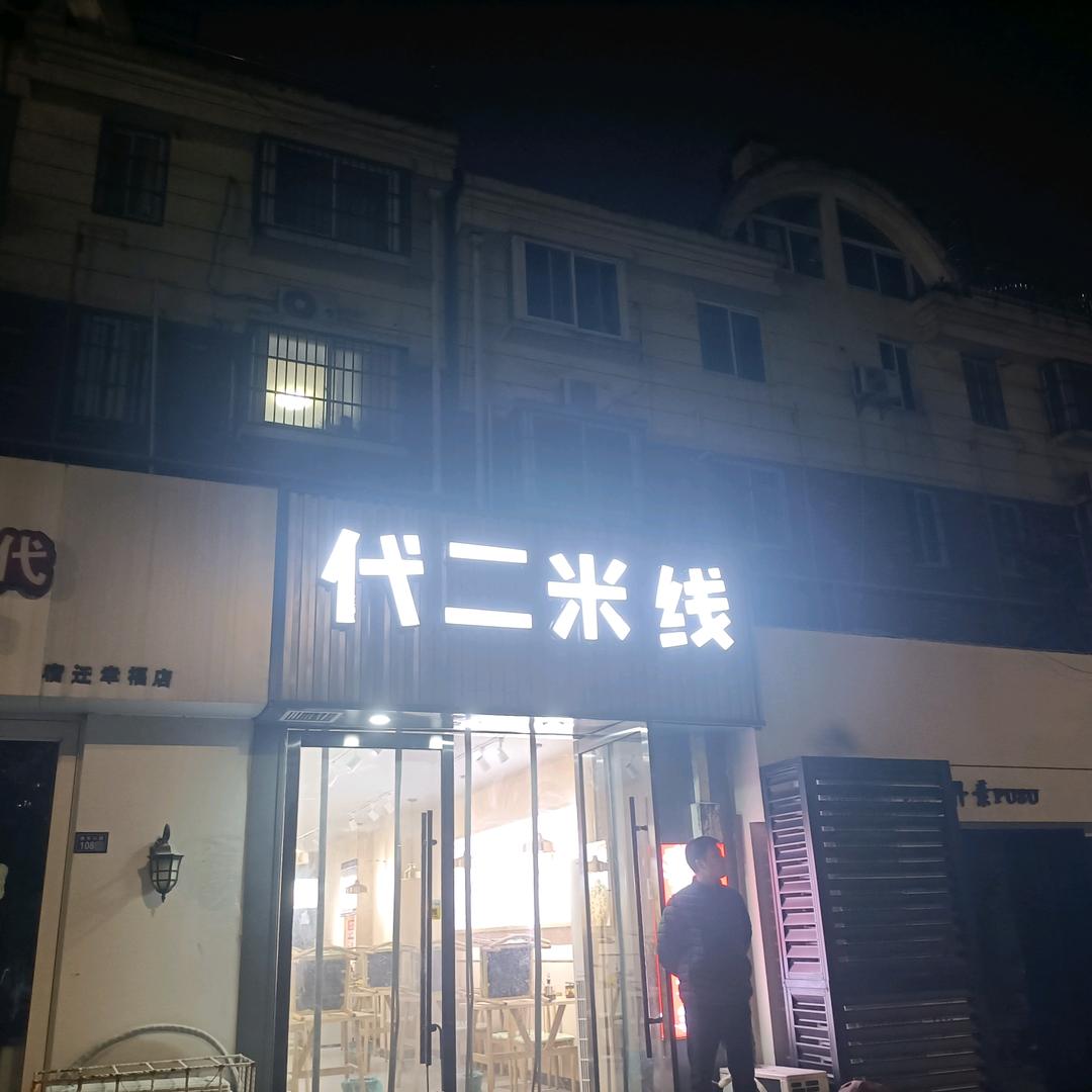 宿迁代二米线