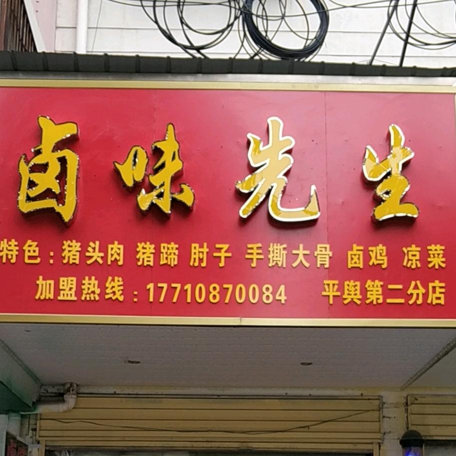 张刘村委卤肉店